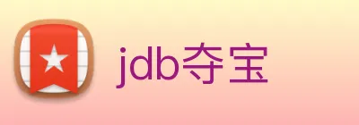 jdb夺宝 logo